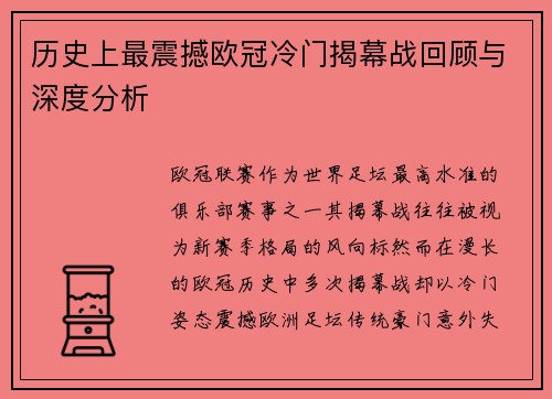 历史上最震撼欧冠冷门揭幕战回顾与深度分析 历史上最震撼欧冠冷门揭幕战回顾与深度分析