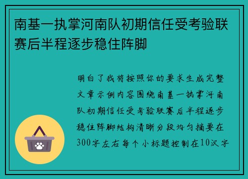 南基一执掌河南队初期信任受考验联赛后半程逐步稳住阵脚 南基一执掌河南队初期信任受考验联赛后半程逐步稳住阵脚