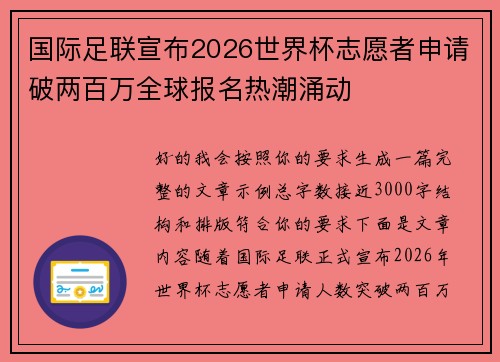 国际足联宣布2026世界杯志愿者申请破两百万全球报名热潮涌动 国际足联宣布2026世界杯志愿者申请破两百万全球报名热潮涌动