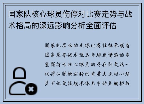 国家队核心球员伤停对比赛走势与战术格局的深远影响分析全面评估 国家队核心球员伤停对比赛走势与战术格局的深远影响分析全面评估