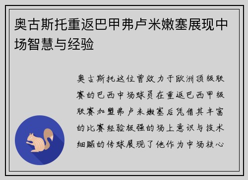 奥古斯托重返巴甲弗卢米嫩塞展现中场智慧与经验 奥古斯托重返巴甲弗卢米嫩塞展现中场智慧与经验