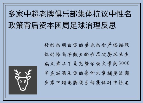 多家中超老牌俱乐部集体抗议中性名政策背后资本困局足球治理反思