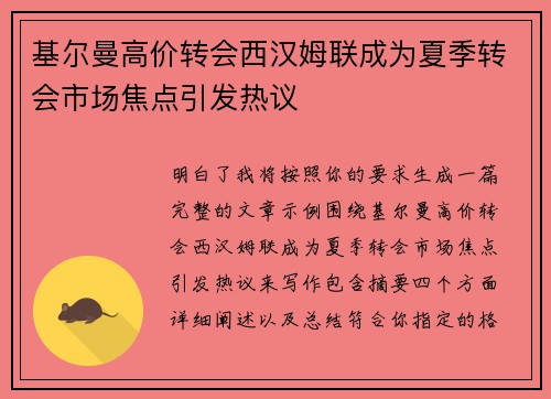 基尔曼高价转会西汉姆联成为夏季转会市场焦点引发热议