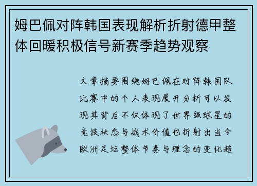 姆巴佩对阵韩国表现解析折射德甲整体回暖积极信号新赛季趋势观察
