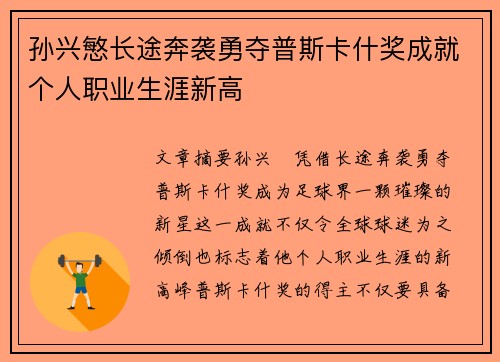 孙兴慜长途奔袭勇夺普斯卡什奖成就个人职业生涯新高 孙兴慜长途奔袭勇夺普斯卡什奖成就个人职业生涯新高