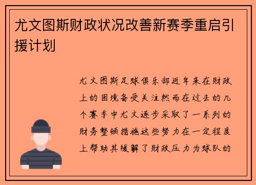 尤文图斯财政状况改善新赛季重启引援计划 尤文图斯财政状况改善新赛季重启引援计划