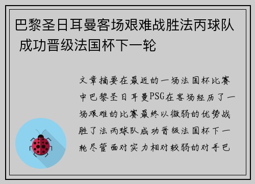 巴黎圣日耳曼客场艰难战胜法丙球队 成功晋级法国杯下一轮