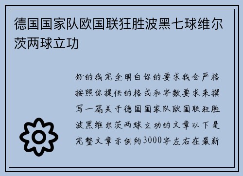 德国国家队欧国联狂胜波黑七球维尔茨两球立功 德国国家队欧国联狂胜波黑七球维尔茨两球立功