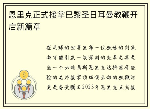 恩里克正式接掌巴黎圣日耳曼教鞭开启新篇章 恩里克正式接掌巴黎圣日耳曼教鞭开启新篇章