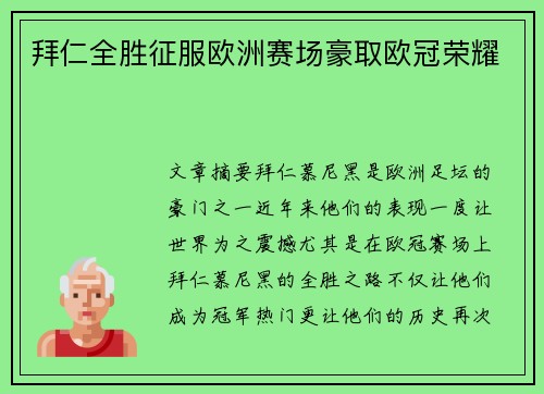 拜仁全胜征服欧洲赛场豪取欧冠荣耀