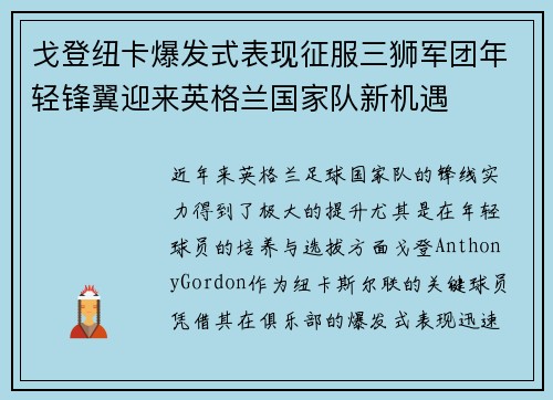戈登纽卡爆发式表现征服三狮军团年轻锋翼迎来英格兰国家队新机遇 戈登纽卡爆发式表现征服三狮军团年轻锋翼迎来英格兰国家队新机遇