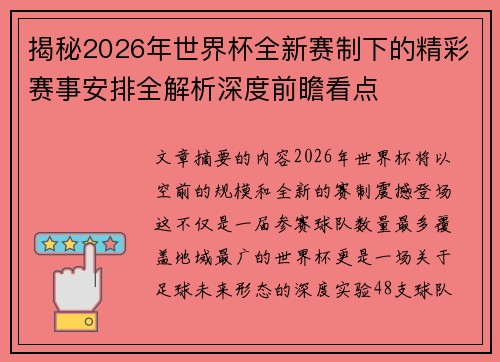 揭秘2026年世界杯全新赛制下的精彩赛事安排全解析深度前瞻看点 揭秘2026年世界杯全新赛制下的精彩赛事安排全解析深度前瞻看点
