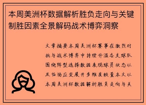 本周美洲杯数据解析胜负走向与关键制胜因素全景解码战术博弈洞察