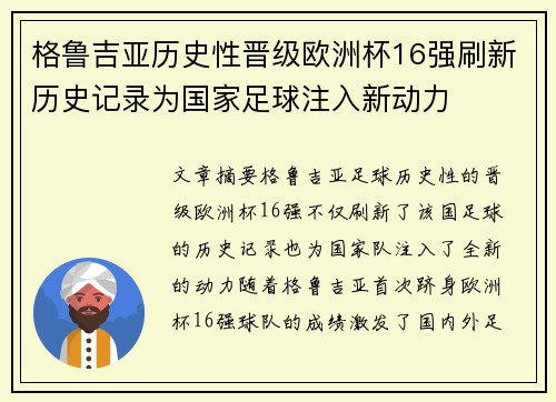 格鲁吉亚历史性晋级欧洲杯16强刷新历史记录为国家足球注入新动力
