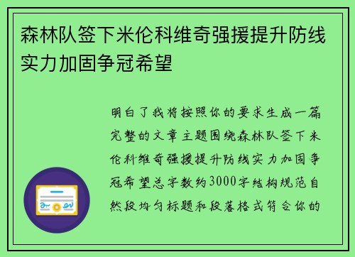 森林队签下米伦科维奇强援提升防线实力加固争冠希望