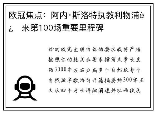 欧冠焦点:阿内·斯洛特执教利物浦迎来第100场重要里程碑 欧冠焦点:阿内·斯洛特执教利物浦迎来第100场重要里程碑