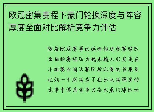 欧冠密集赛程下豪门轮换深度与阵容厚度全面对比解析竞争力评估 欧冠密集赛程下豪门轮换深度与阵容厚度全面对比解析竞争力评估