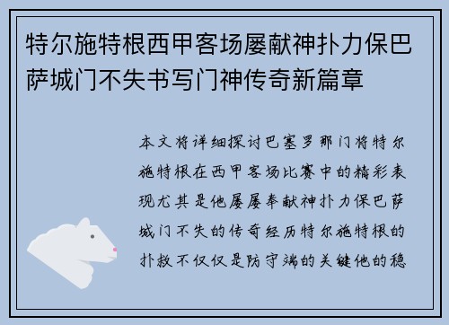 特尔施特根西甲客场屡献神扑力保巴萨城门不失书写门神传奇新篇章