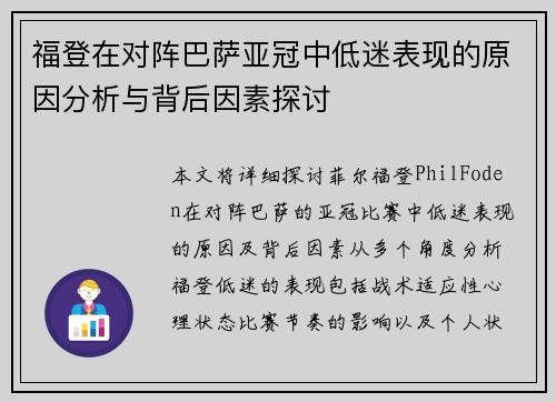 福登在对阵巴萨亚冠中低迷表现的原因分析与背后因素探讨
