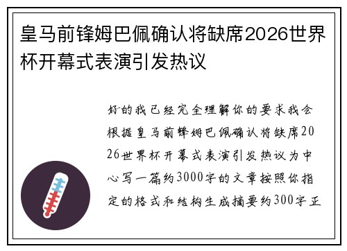 皇马前锋姆巴佩确认将缺席2026世界杯开幕式表演引发热议