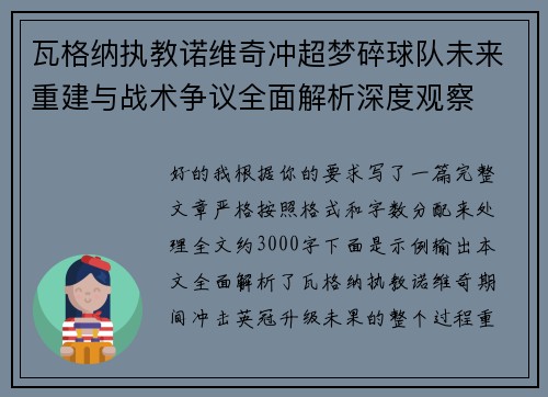 瓦格纳执教诺维奇冲超梦碎球队未来重建与战术争议全面解析深度观察