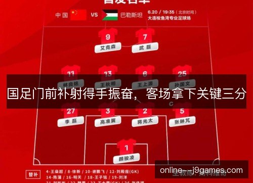 国足门前补射得手振奋,客场拿下关键三分 国足门前补射得手振奋,客场拿下关键三分