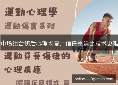 中场组合伤后心理恢复,信任重建比技术更难 中场组合伤后心理恢复,信任重建比技术更难
